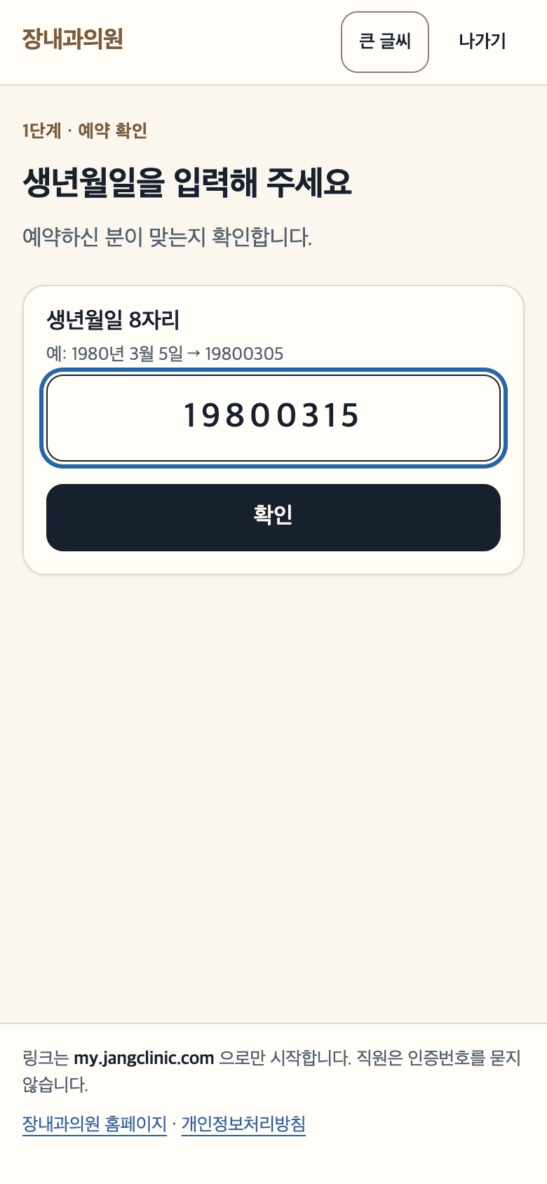 my.jangclinic.com 예약 확인 1단계 화면: 생년월일 8자리 입력
