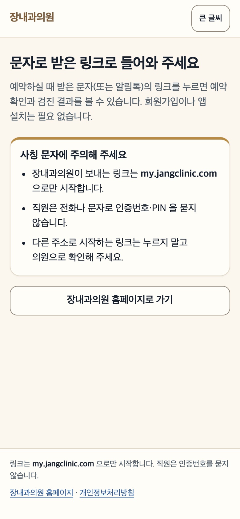 문자로 받은 링크로 들어오라는 안내 화면