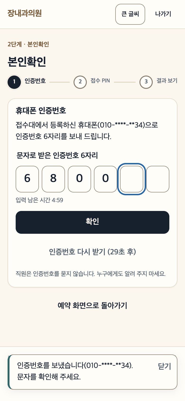 휴대폰 인증번호 6자리를 입력하는 본인확인 화면