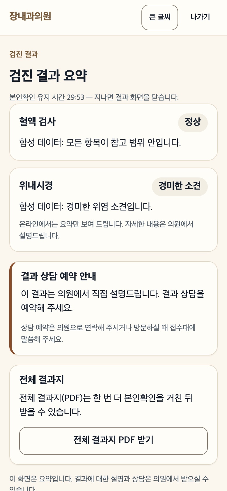 my.jangclinic.com 검진 결과 요약 화면(합성 데이터)
